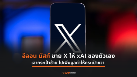 Elon Musk ช็อคโลก! ขาย X ให้ xAI ของตัวเอง ในมูลค่า 45 พันล้านเหรียญ