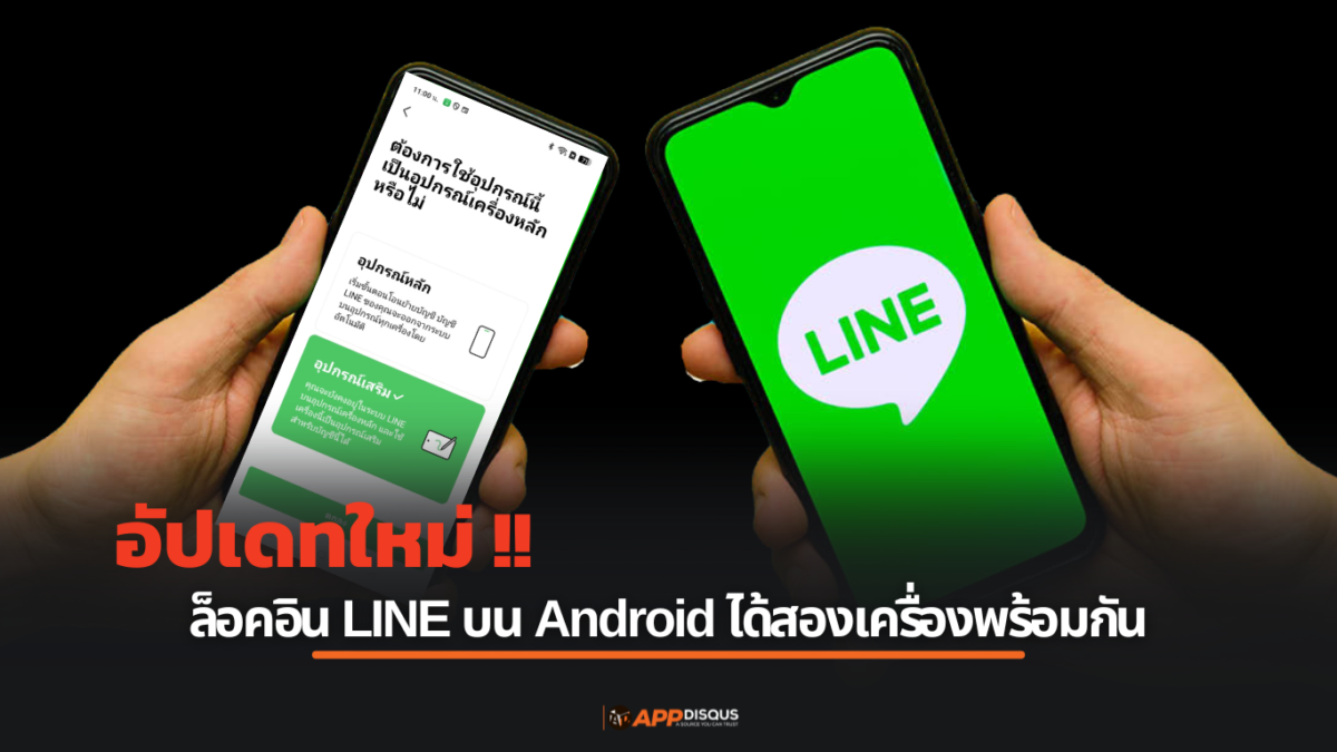 Line Hp Android วิธีใช้ Line บัญชีเดียวกันบน Android หลายเครื่อง ล็อคอินพร้อมกันได้แล้ว!