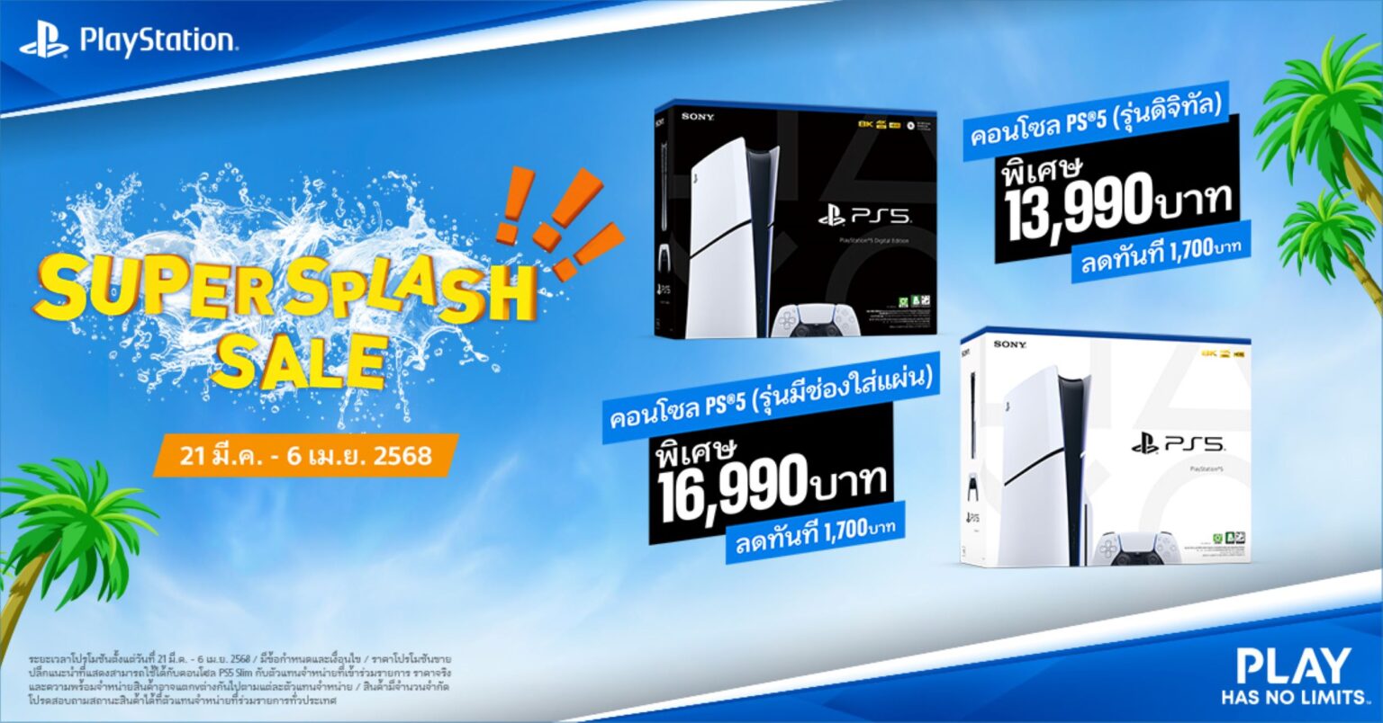 PlayStation จัดแคมเปญ Super Splash Sale 2025 พร้อมมอบส่วนลด 1,700 บาท สำหรับคอนโซล PlayStation 5