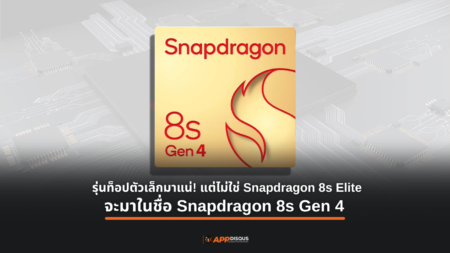 ชื่อชวนสับสน! Snapdragon 8s Gen 4 มาแน่! แต่ไม่ใช่ 8s Elite อย่างที่ลือ เปิดตัวกลางเมษายนนี้