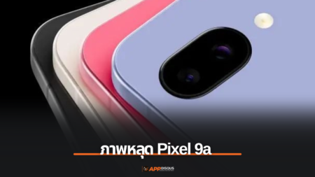 ภาพหลุดใหม่ของ Pixel 9a เผยดีไซน์โดดเด่นด้วยสีม่วงใหม่