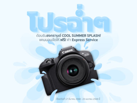 แคนนอน จัดโปรฉ่ำต้อนรับสงกรานต์ “COOL SUMMER SPLASH” ฟรี! ค่าบริการตรวจเช็กด่วน