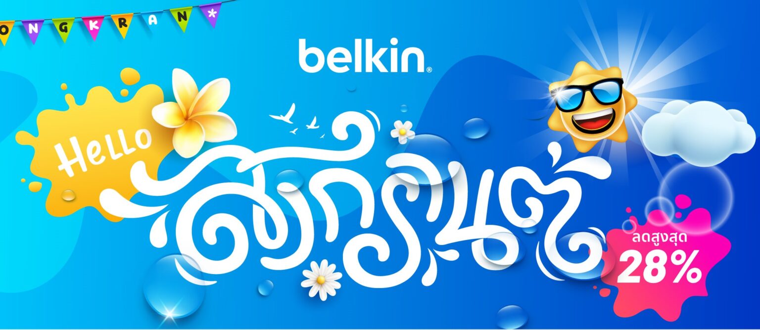 Belkin ฉลองสงกรานชวนอัพเกรดอุปกรณ์ใหม่ในราคาพิเศษ!
