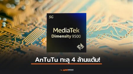 Dimensity 9500 โผล่ทำลายสถิติ! AnTuTu ทะลุ 4 ล้านแต้ม!!