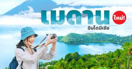 AirAsia เปิดเส้นทางใหม่ “ภูเก็ต-เมดาน” อินโดนีเซีย