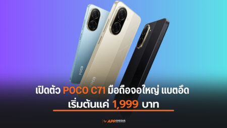 เปิดตัว POCO C71 มือถือจอใหญ่ แบตอึด สเปกครบ เริ่มต้นแค่ 1,999 บาท