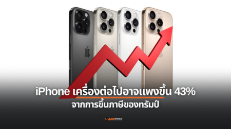 iPhone เครื่องต่อไปอาจแพงขึ้น 43% จากการขึ้นภาษีของทรัมป์