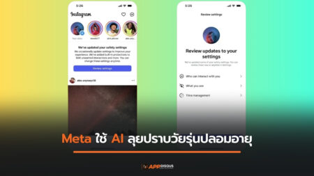 Meta ใช้ AI ลุยปราบวัยรุ่นปลอมอายุ บังคับไปใช้บัญชี Teen Account โดยอัตโนมัติ