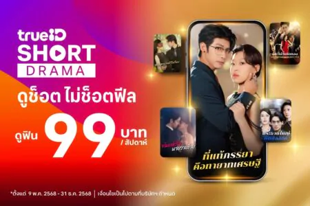 TrueID ปล่อย “TrueID Short” รันวงการสายช็อตดราม่า ซีรีส์จีนตอนสั้นสุดฮิตแบบบุฟเฟ่ต์