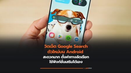 Google Search Widget บน Android มาในดีไซน์ใหม่ พร้อมตั้งค่าช็อตคัตได้