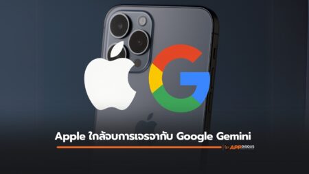 Apple ใกล้จบการเจรจากับ Google เพื่อนำ Gemini มาใช้บนอุปกรณ์ iPhone