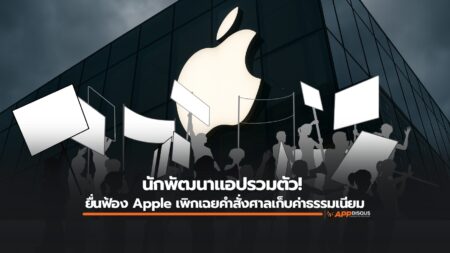 นักพัฒนาโต้กลับ! ยื่นฟ้อง Apple เพิกเฉยคำสั่งศาลเก็บค่าธรรมเนียม App Store