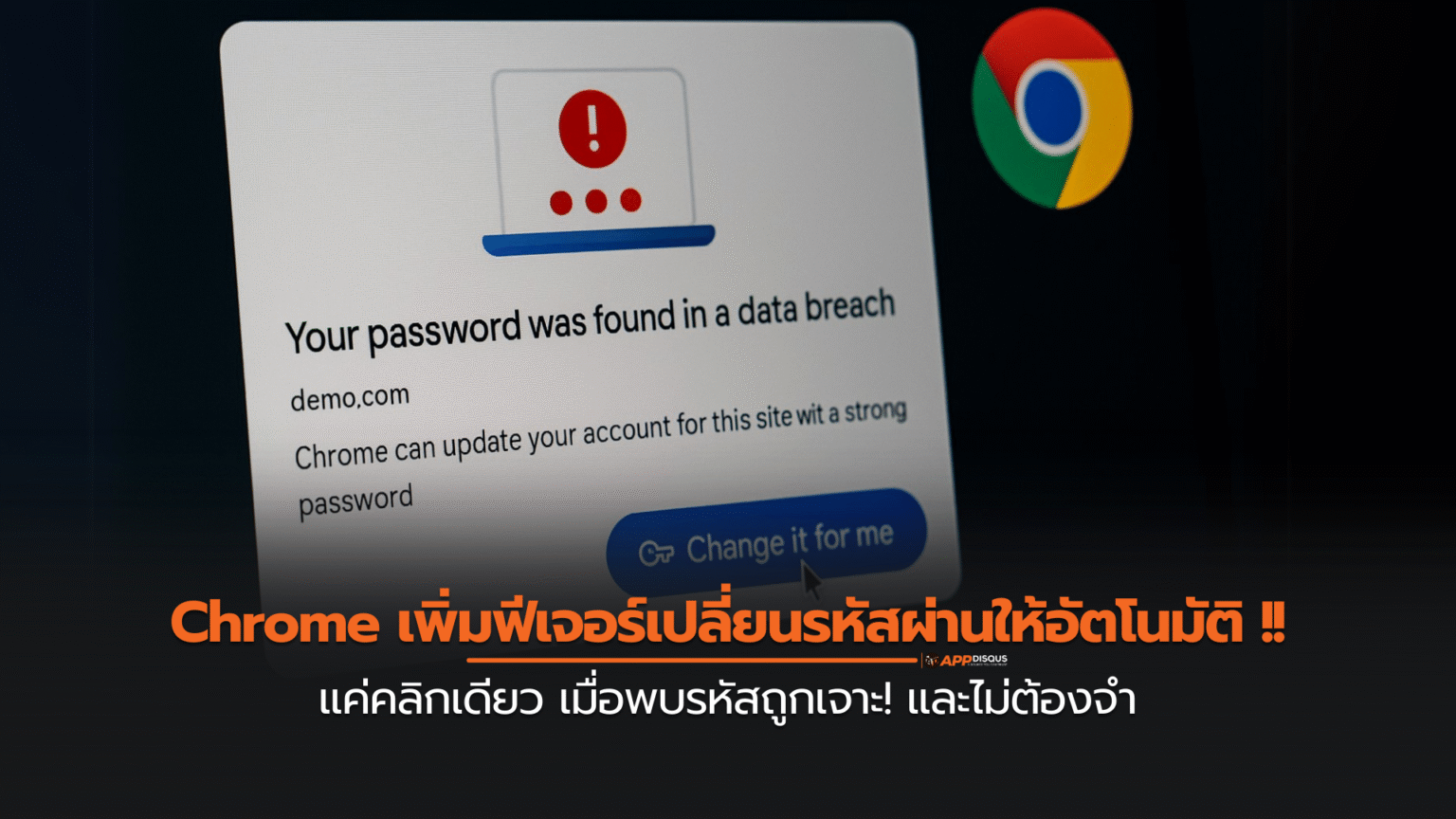 Google เปิดตัวฟีเจอร์เปลี่ยนรหัสผ่านอัตโนมัติบน Chrome แค่คลิกเดียวเมื่อพบรหัสถูกเจาะ