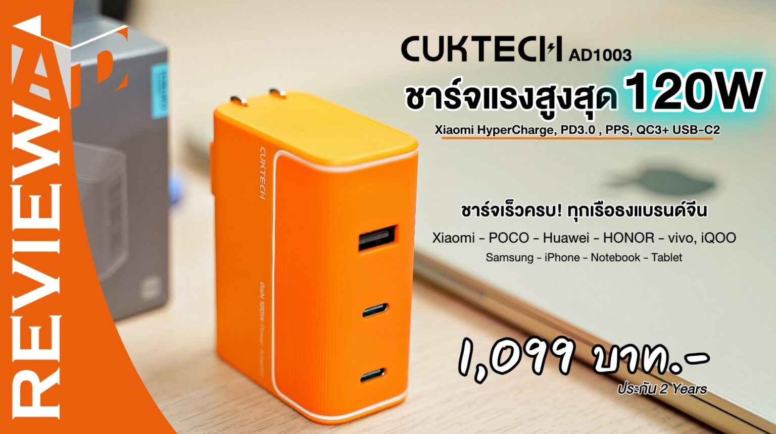 รีวิวหัวชาร์จ CUKTECH AD1003 120W ชาร์จเร็วครบ! ทุกเรือธงแบรนด์จีน