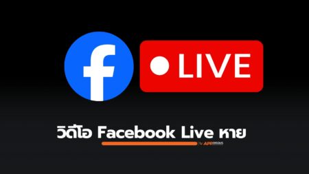 วิดีโอ Live บน Facebook หายไปไหน? นี่คือคำตอบและวิธีป้องกันไม่ให้วิดีโอหายไป