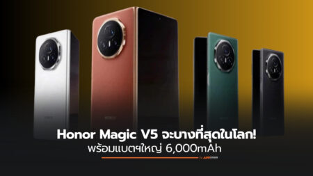 บางเฉียบ! Honor Magic V5 มาแน่ พร้อมแบตฯ 6,000mAh และบางที่สุดในวงการจอพับ!