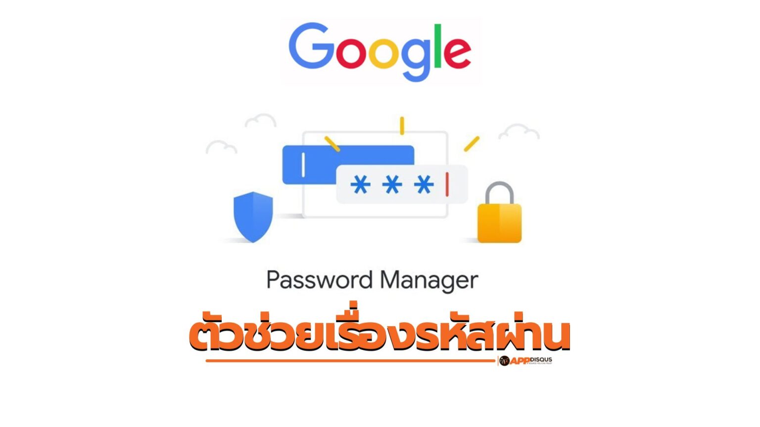 Google Password Manager คืออะไร? คนมีปัญหาเรื่องจำรหัสควรรู้จัก