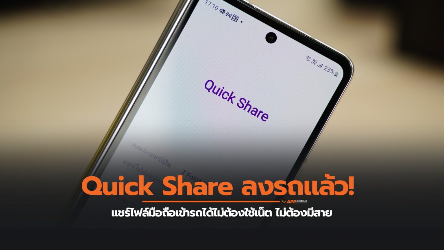 Quick Share ลงรถแล้ว! แชร์ไฟล์มือถือเข้ารถได้ไม่ต้องใช้เน็ต ไม่ต้องมีสาย
