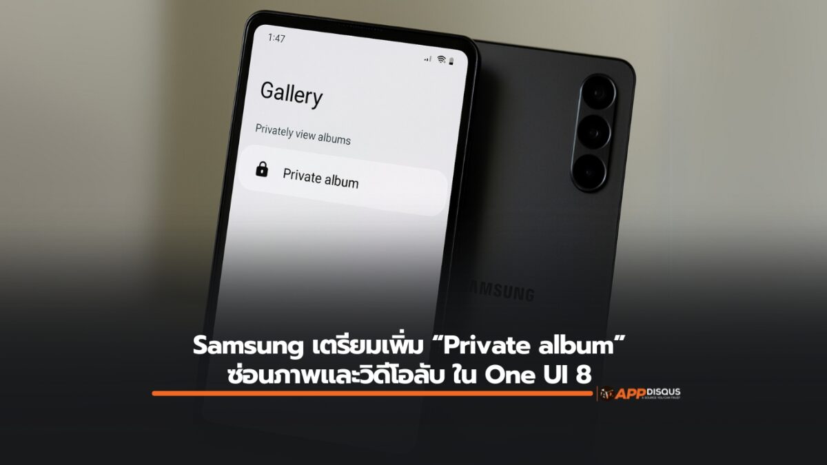 Samsung เตรียมเพิ่ม “Private album” ซ่อนภาพและวิดีโอลับได้ใน One UI 8 ...