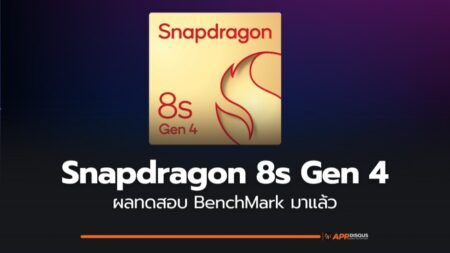 Snapdragon 8s Gen 4 ทำคะแนน AnTuTu ทะลุ 2 ล้าน แซงหน้า 8 Gen 3