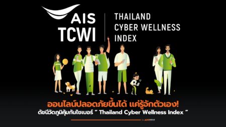 Thailand Cyber Wellness Index คืออะไร? สำคัญอย่างไรกับคนไทย