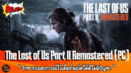 Review : The Last of Us Part II Remastered (PC) รักษาประสบการณ์ไว้เต็มที่! พอร์ตได้ดีไม่มีปัญหา