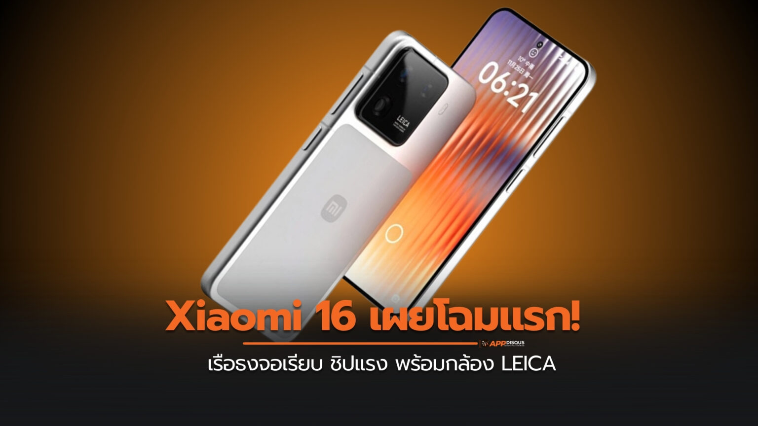 Xiaomi 16 เผยโฉมแรก! เรือธงจอเรียบ ชิปแรง พร้อมกล้อง LEICA