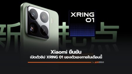 Xiaomi ยืนยันเปิดตัวชิป XRING 01 ที่พัฒนาด้วยตนเองภายในเดือนนี้