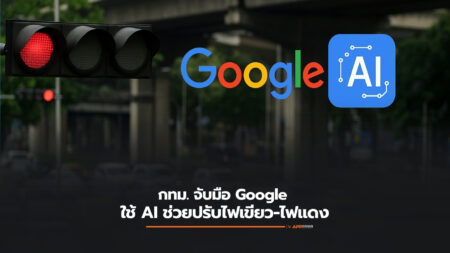 กทม. จับมือ Google ใช้ AI ช่วยปรับไฟเขียว ลดรถติดในกรุงเทพฯ