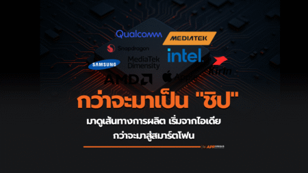กว่าจะมาเป็น “ชิป” ที่คุณรู้จัก: มาดูเส้นทางการผลิต กว่าจะมาสู่สมาร์ตโฟน
