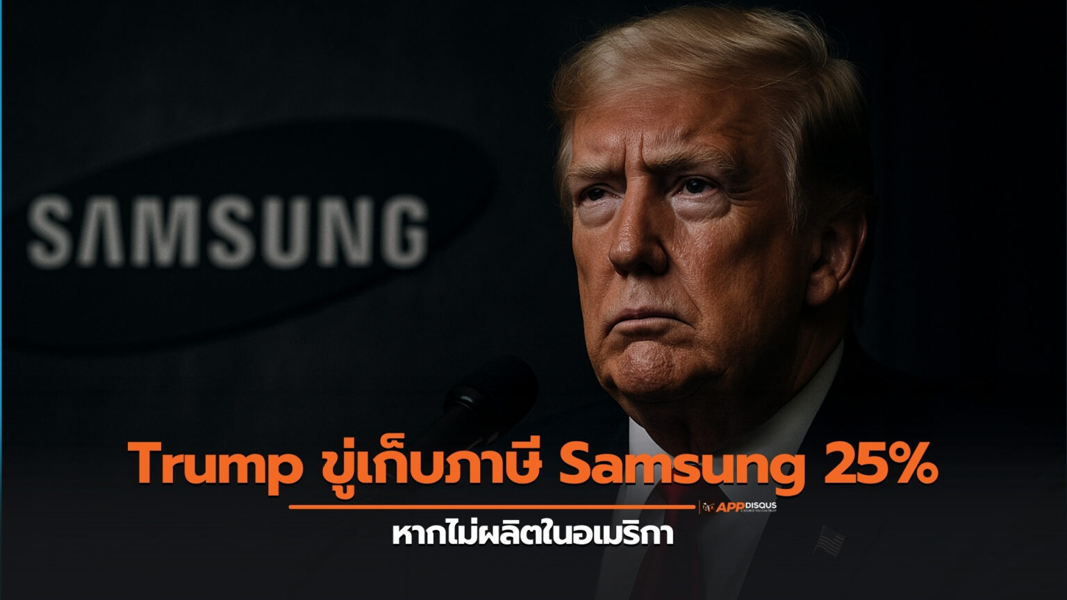 Trump ขู่เก็บภาษีมือถือ Samsung 25% หากไม่ผลิตในอเมริกา