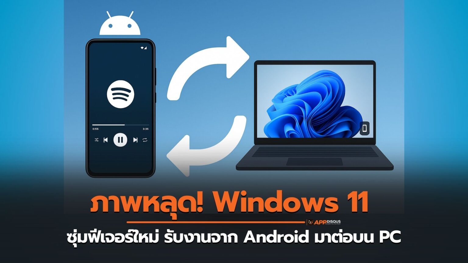 ภาพหลุด! Windows 11 ซุ่มฟีเจอร์ใหม่ รับงานจาก Android เหมือน Handoff ของ Apple