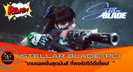 Review : Stellar Blade (PC) เกมแอคชั่นสุดมันส์ที่พอร์ตได้ดีเยี่ยม!