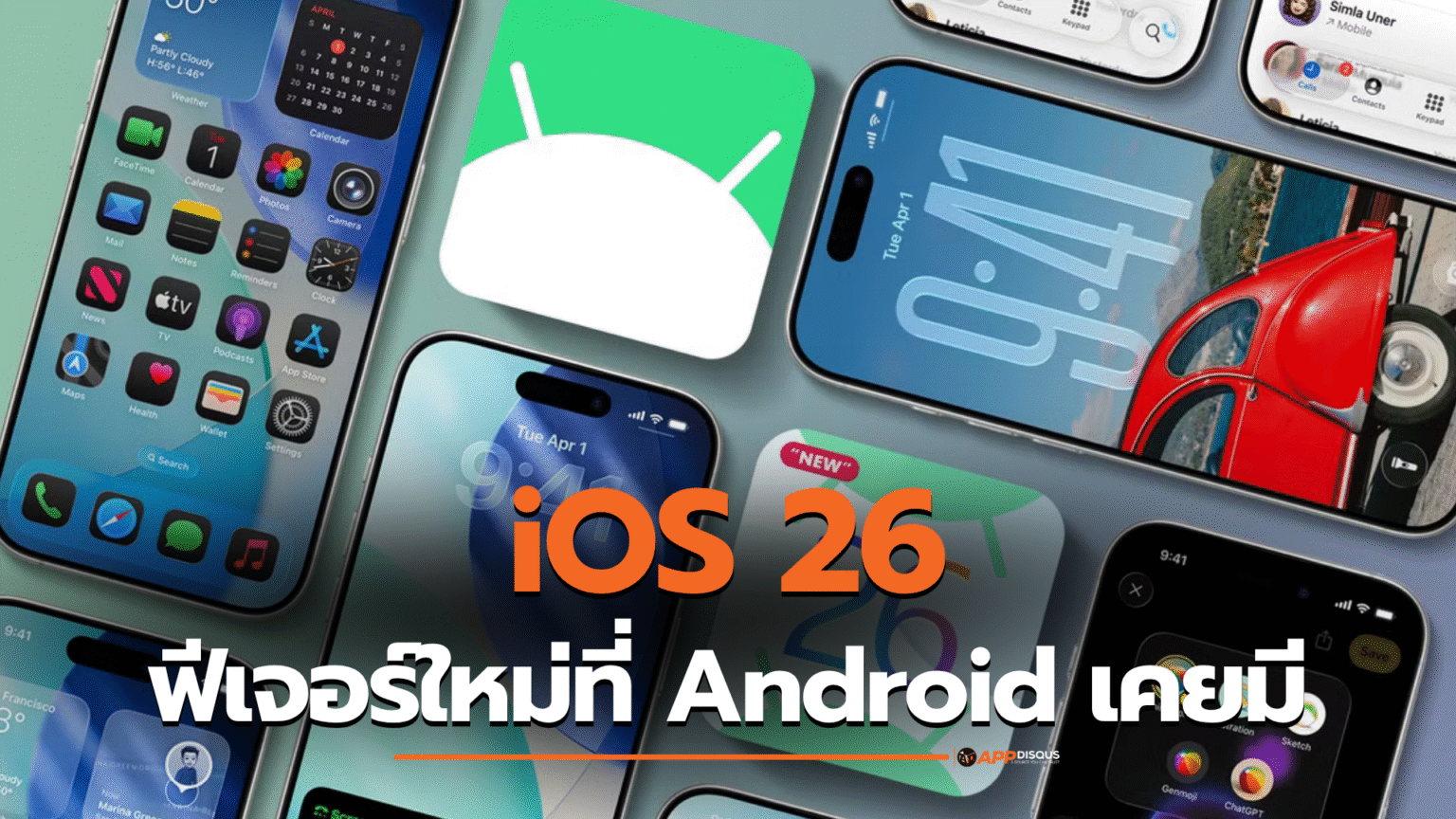 iOS 26 ส่องฟีเจอร์ใหม่ที่ Android เคยมีมาก่อนแล้วหลายปี