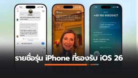 iOS 26 ตัด iPhone รุ่นเก่าออกจากลิสต์ รองรับเฉพาะ iPhone 11 ขึ้นไป