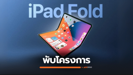 ลือ Apple พับแผน iPad จอพับ หันปั้น iPhone จอพับส่งลุยตลาด