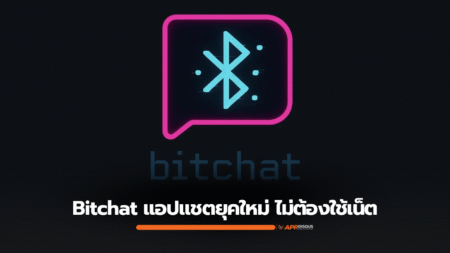 รู้จัก Bitchat แอปแชตแห่งยุคใหม่ ที่ไม่ต้องใช้อินเตอร์เน็ต