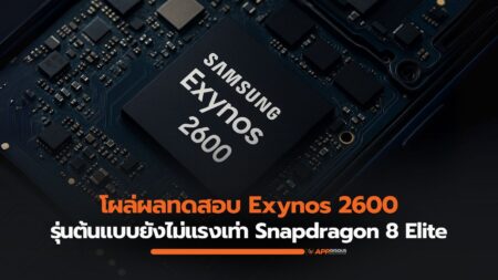 โผล่ชิปเรือธงใหม่ Samsung Exynos 2600 โชว์พลังอยู่บน Geekbench