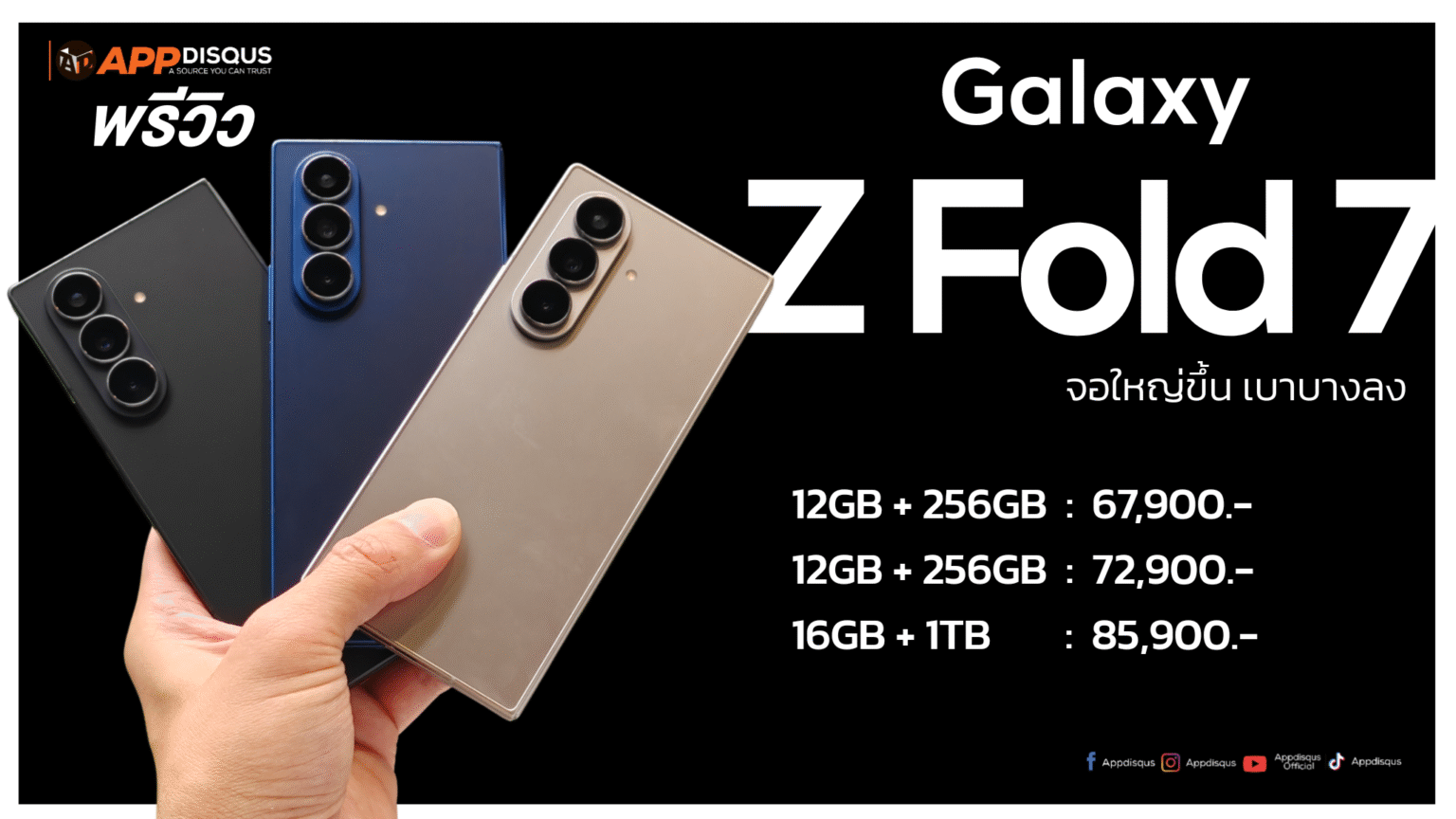 พรีวิว Galaxy Z Fold7 บางจริง แรงจัด จอเทพ กล้อง 200MP เคาะราคาไทยเริ่มต้น 67,900 บาท