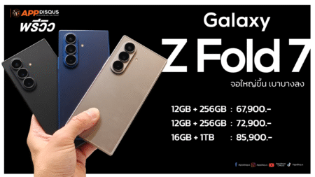 พรีวิว Galaxy Z Fold7 บางจริง แรงจัด จอเทพ กล้อง 200MP เคาะราคาไทยเริ่มต้น 67,900 บาท