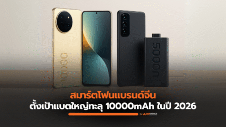 เทรนด์ใหม่สมาร์ตโฟนจากจีน ตั้งเป้าแบตใหญ่ทะลุ 10000mAh ในปี 2026