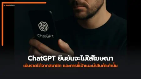 ChatGPT ยันไม่เอาโฆษณา OpenAI จะเลือกทางสมัครสมาชิกและรีเฟอรัล