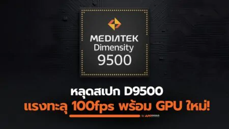 Dimensity 9500 หลุดสเปก แรงทะลุ 100fps พร้อม GPU ใหม่แรงขึ้น 40%