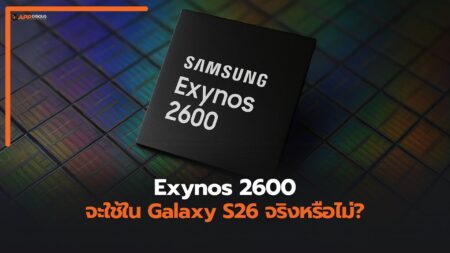 Samsung ต้องพา Exynos 2600 ให้รอด เพื่อ Galaxy S26 และธุรกิจชิป