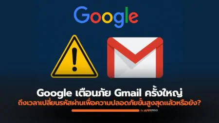 Google เตือนภัย Gmail ครั้งใหญ่: ถึงเวลาเปลี่ยนรหัสผ่านเพื่อความปลอดภัยขั้นสูงสุดแล้วหรือยัง?