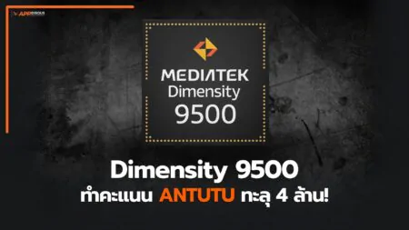 MediaTek Dimensity 9500 ทำลายสถิติ AnTuTu v11 แตะ 4 ล้านคะแนน