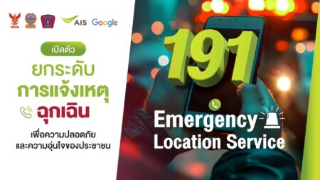 กองบังคับการสายตรวจและปฏิบัติการพิเศษ ผนึก เอไอเอส เปิดตัว “191 ELS” ระบุตำแหน่งผู้แจ้งเหตุฉุกเฉิน