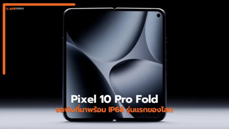 Pixel 10 Pro Fold จ่อเปิดตัวจอพับ ที่มาพร้อม IP68 รุ่นแรกของโลก