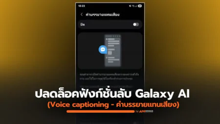 วิธีปลดล็อก Voice captioning ฟีเจอร์แปลเสียงใหม่จาก Samsung ที่เหนือกว่า Live Captions