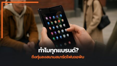 ทำไมทุกแบรนด์ถึงทุ่มในตลาดจอพับ? ผลชี้ Samsung ยังนำตลาด